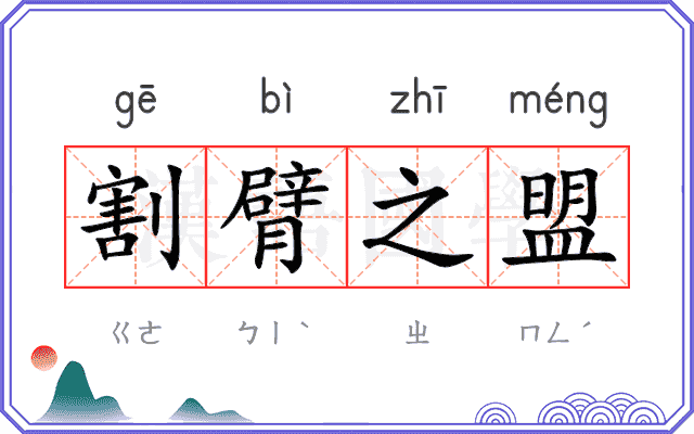 割臂之盟