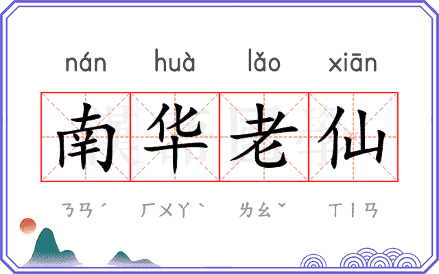 南华老仙