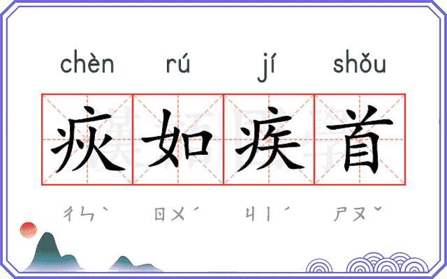 疢如疾首