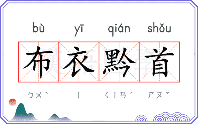 布衣黔首