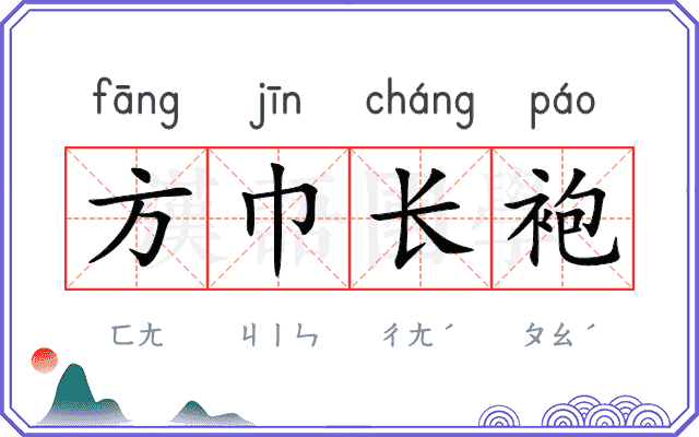方巾长袍
