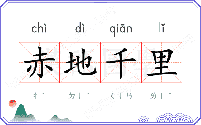 赤地千里