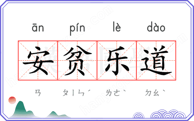 安贫乐道