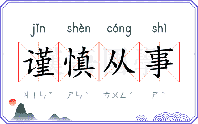 谨慎从事