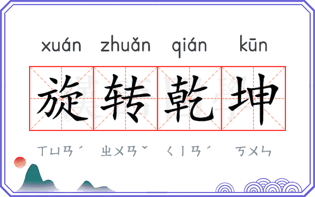 旋转乾坤