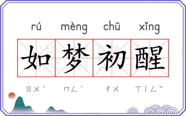 如梦初醒