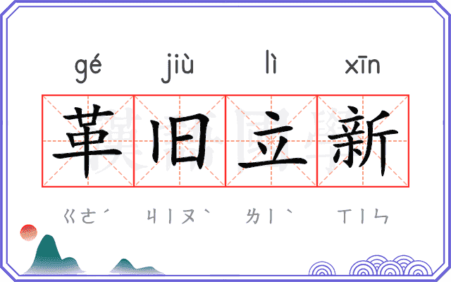 革旧立新