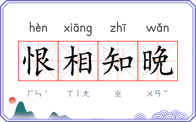 恨相知晩