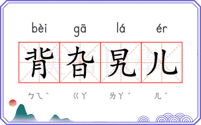 背旮旯儿
