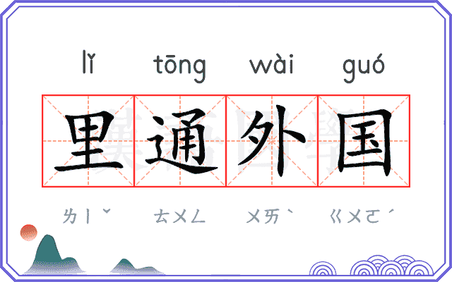 里通外国
