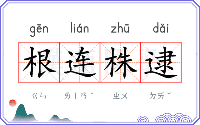 根连株逮