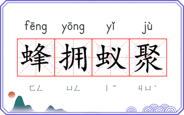 蜂拥蚁聚