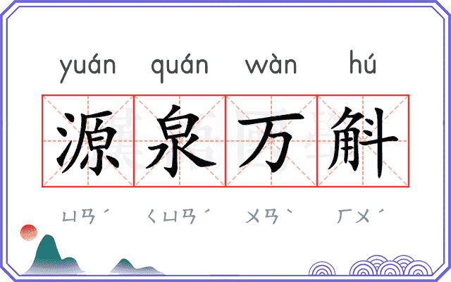 源泉万斛