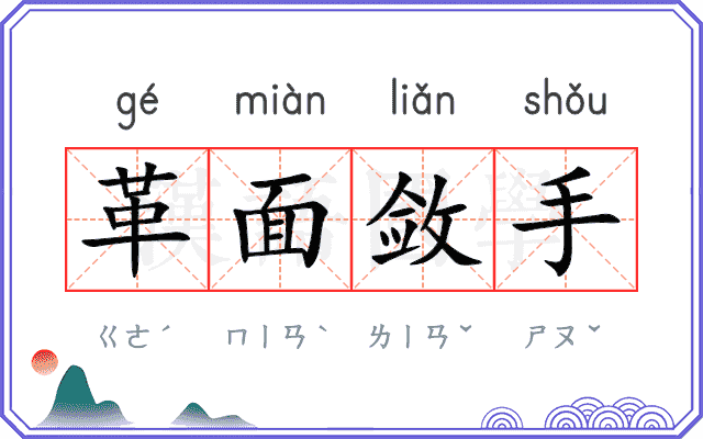 革面敛手