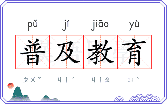 普及教育