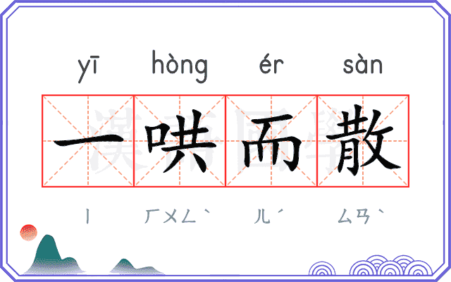 一哄而散