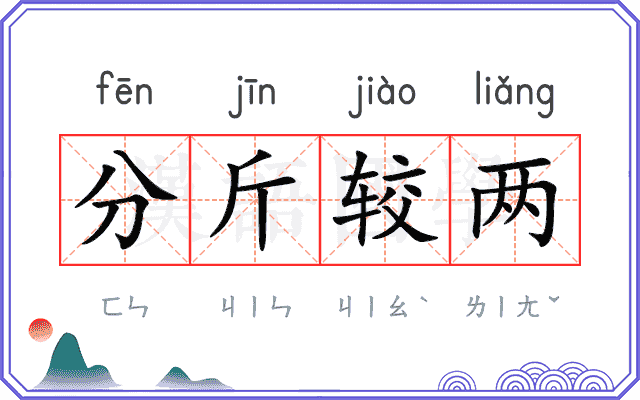 分斤较两