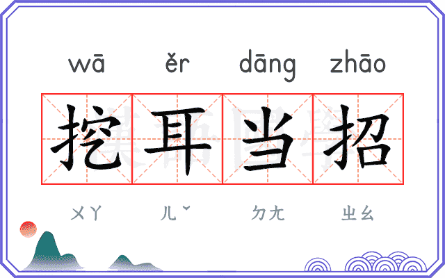 挖耳当招