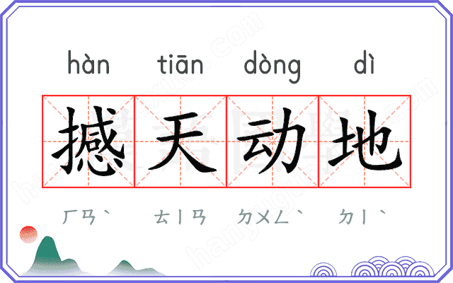 撼天动地