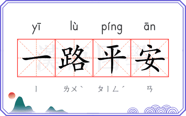 一路平安