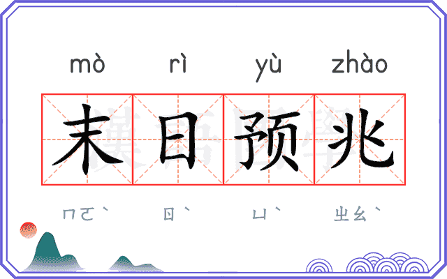 末日预兆
