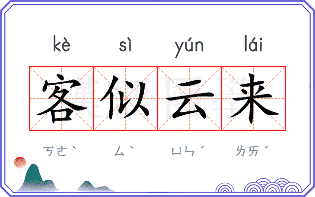 客似云来