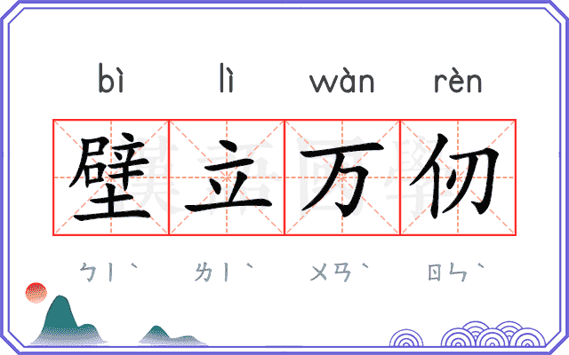 壁立万仞