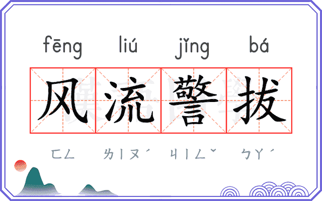 风流警拔