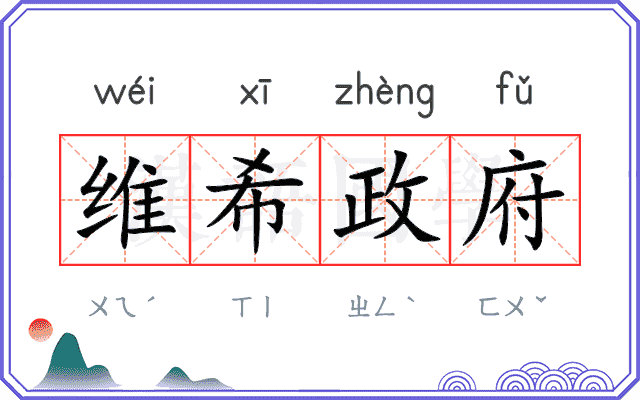 维希政府