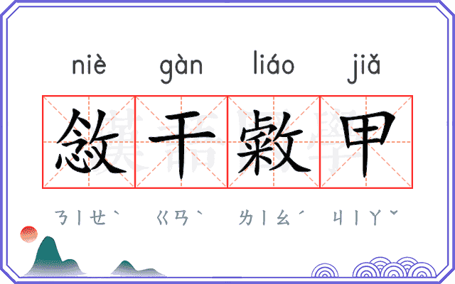 敜干敹甲
