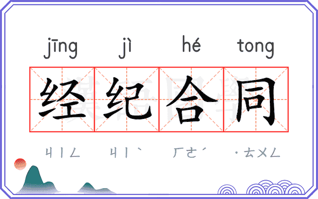 经纪合同