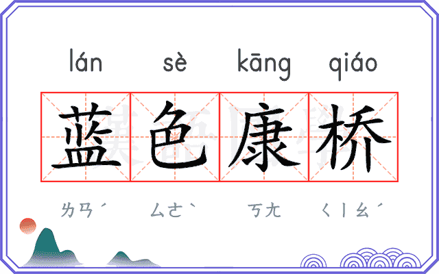 蓝色康桥
