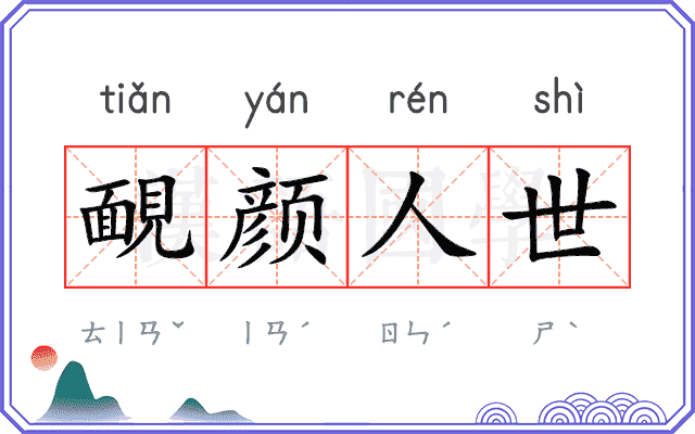 靦颜人世