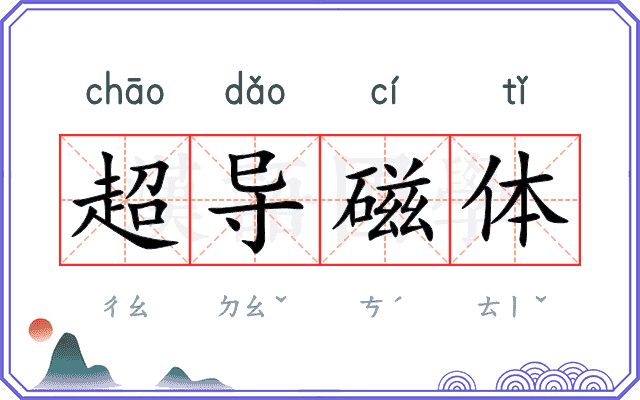 超导磁体