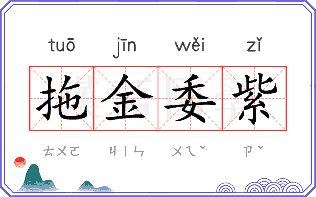拖金委紫