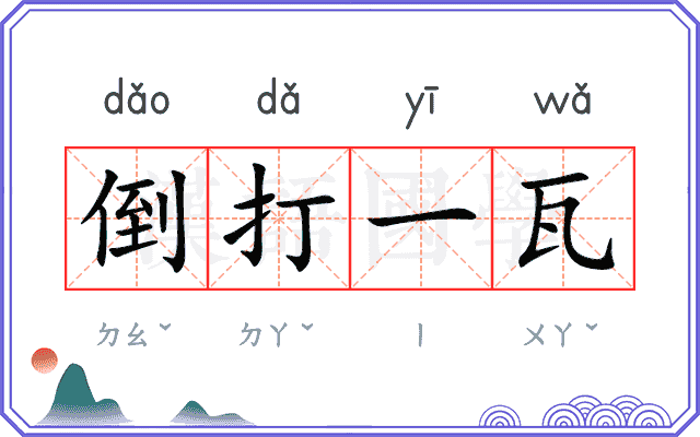 倒打一瓦