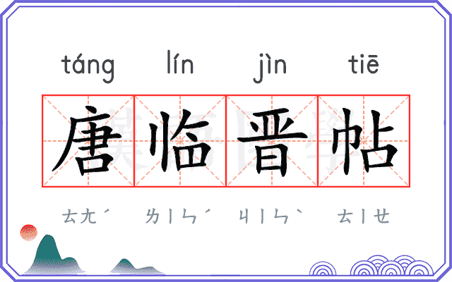 唐临晋帖