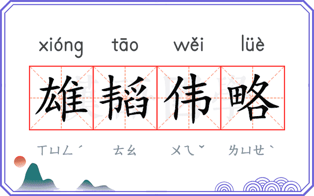 雄韬伟略