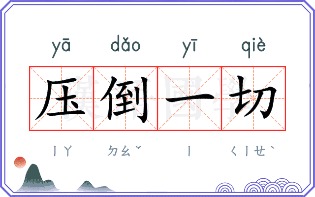 压倒一切