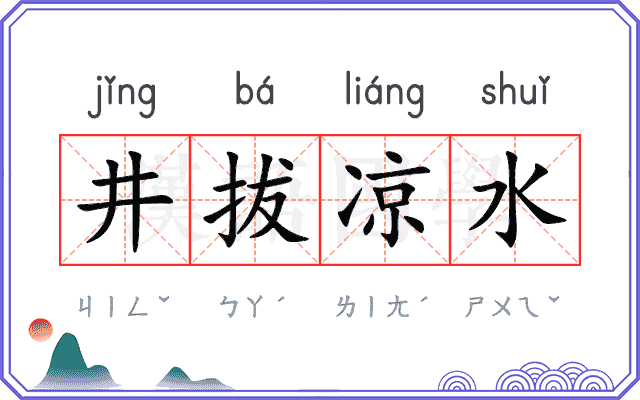 井拔凉水