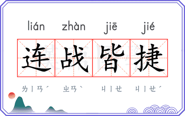 连战皆捷