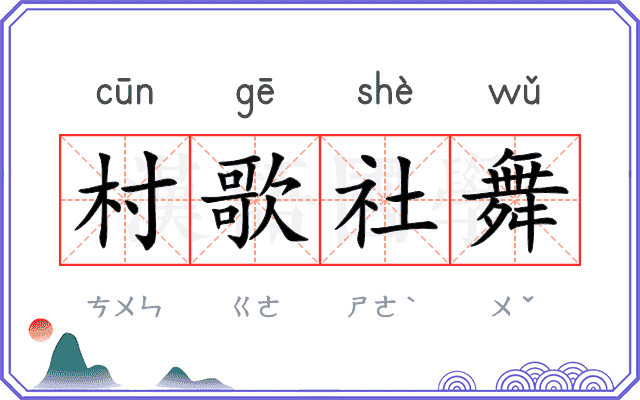 村歌社舞