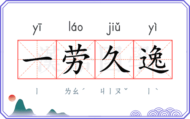 一劳久逸