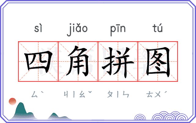 四角拼图