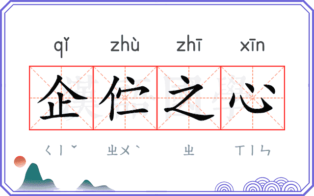 企伫之心