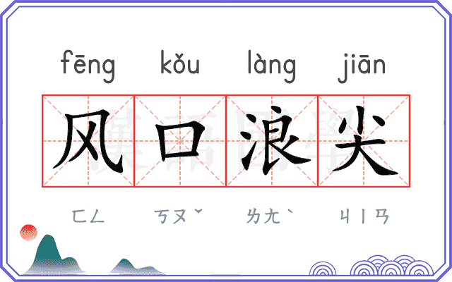 风口浪尖