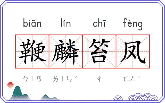 鞭麟笞凤