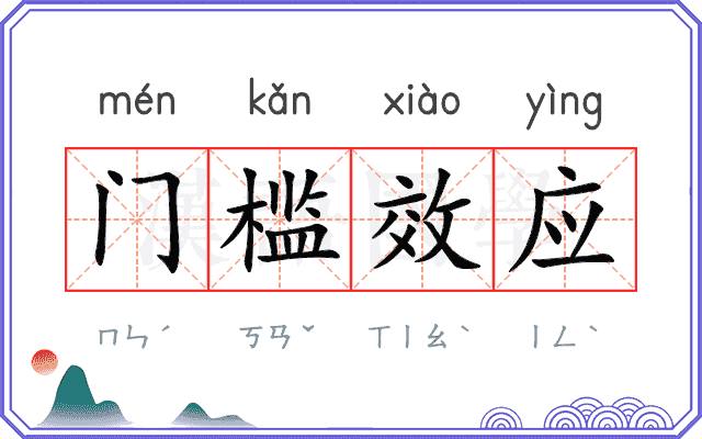 门槛效应