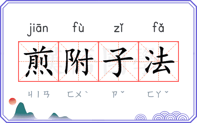 煎附子法