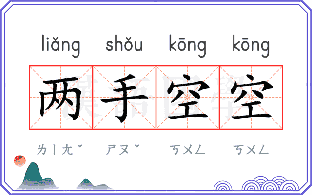 两手空空